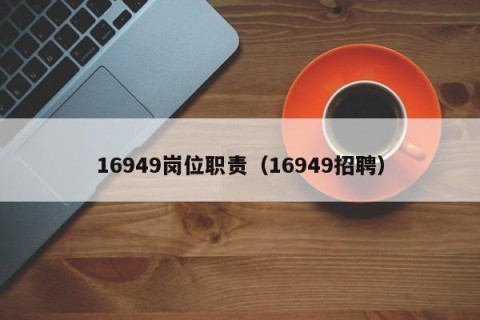 16949岗位职责（16949招聘）