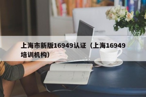 上海市新版16949认证（上海16949培训机构）