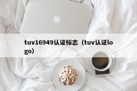 tuv16949认证标志（tuv认证logo）
