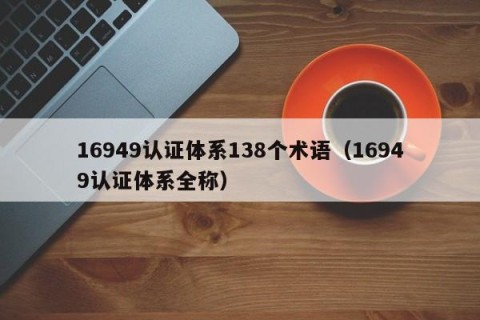 16949认证体系138个术语（16949认证体系全称）