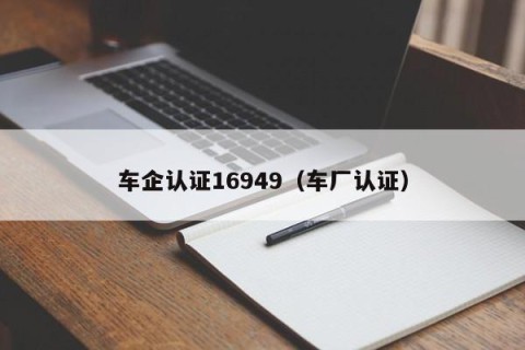 车企认证16949（车厂认证）