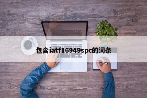 包含iatf16949spc的词条
