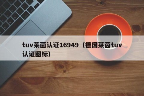 tuv莱茵认证16949（德国莱茵tuv认证图标）