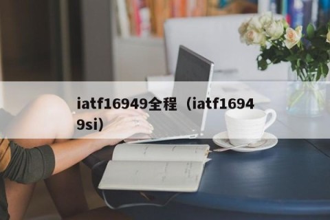 iatf16949全程（iatf16949si）