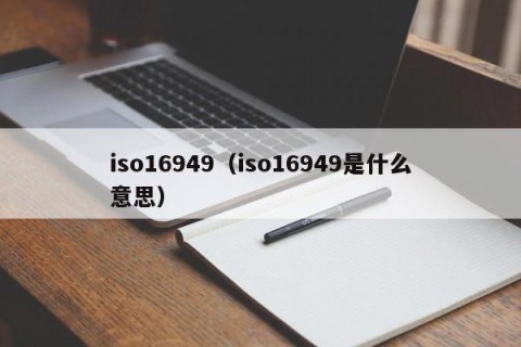 iso16949（iso16949是什么意思）