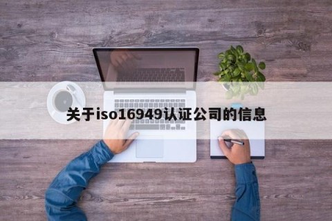 关于iso16949认证公司的信息