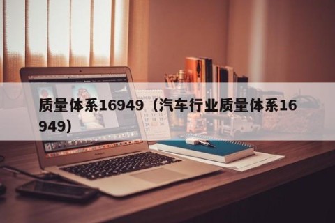 质量体系16949（汽车行业质量体系16949）