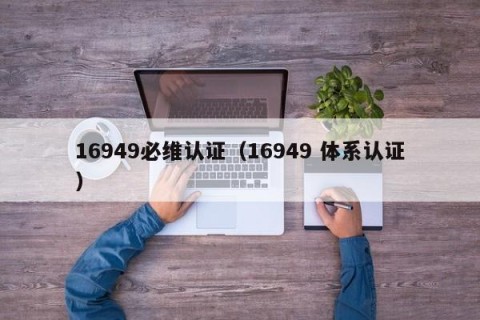 16949必维认证（16949 体系认证）