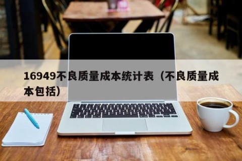 16949不良质量成本统计表（不良质量成本包括）