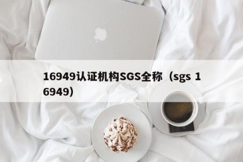 16949认证机构SGS全称（sgs 16949）