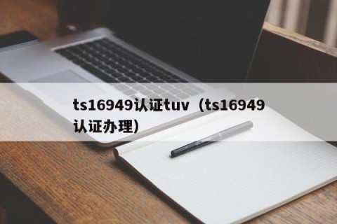 ts16949认证tuv（ts16949认证办理）