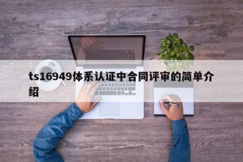 ts16949体系认证中合同评审的简单介绍