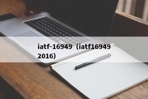iatf-16949（iatf169492016）