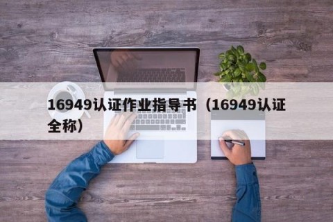 16949认证作业指导书（16949认证全称）