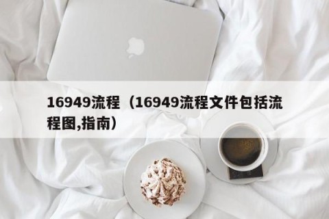 16949流程（16949流程文件包括流程图,指南）