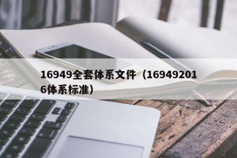 16949全套体系文件（169492016体系标准）