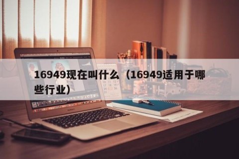 16949现在叫什么（16949适用于哪些行业）