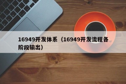 16949开发体系（16949开发流程各阶段输出）