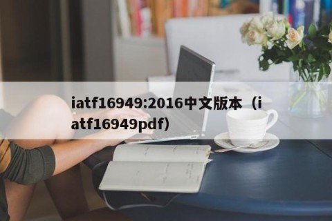 iatf16949:2016中文版本（iatf16949pdf）