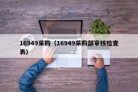 16949采购（16949采购部审核检查表）