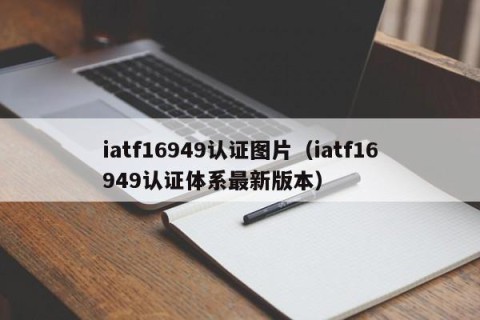 iatf16949认证图片（iatf16949认证体系最新版本）