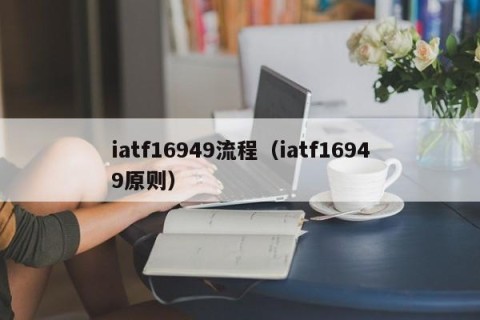 iatf16949流程（iatf16949原则）