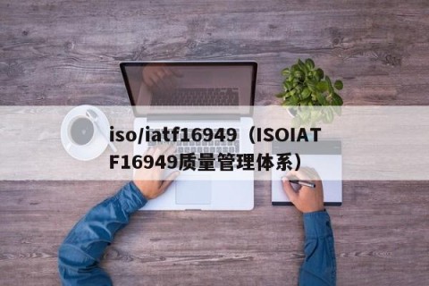 iso/iatf16949（ISOIATF16949质量管理体系）