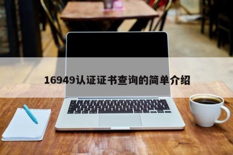 16949认证证书查询的简单介绍