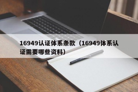 16949认证体系条款（16949体系认证需要哪些资料）