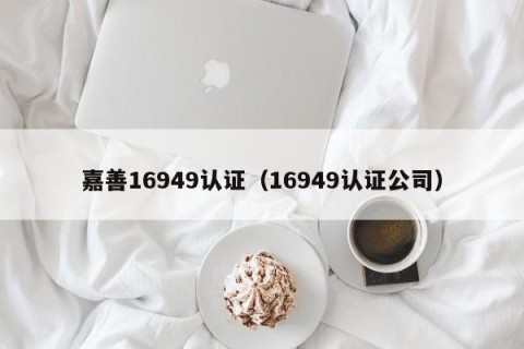 嘉善16949认证（16949认证公司）