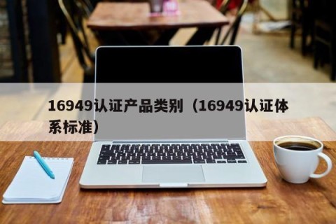 16949认证产品类别（16949认证体系标准）