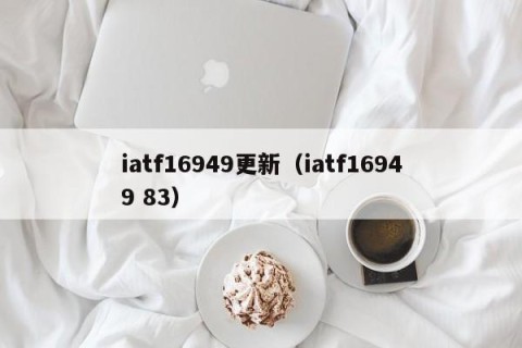iatf16949更新（iatf16949 83）