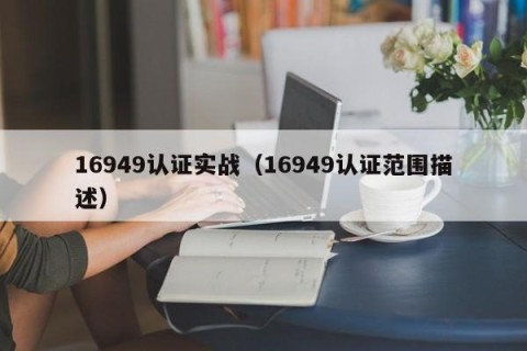 16949认证实战（16949认证范围描述）