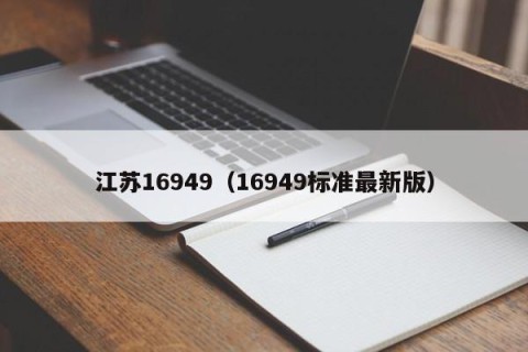 江苏16949（16949标准最新版）