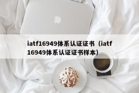 iatf16949体系认证证书（iatf16949体系认证证书样本）