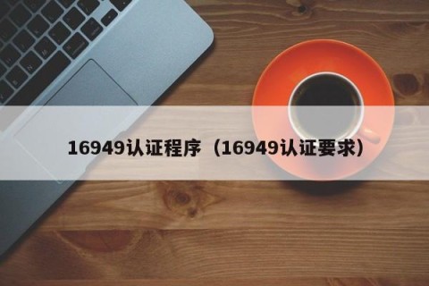 16949认证程序（16949认证要求）
