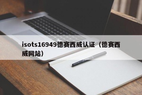 isots16949德赛西威认证（德赛西威网站）
