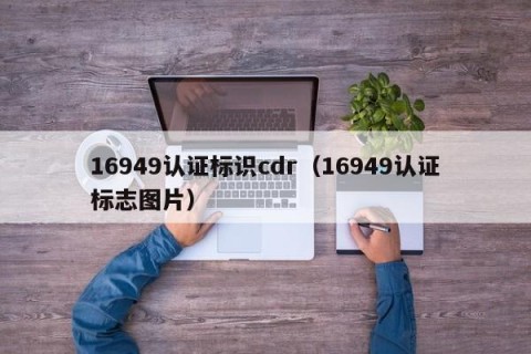 16949认证标识cdr（16949认证标志图片）