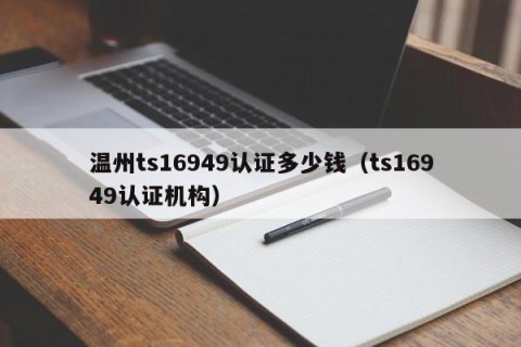 温州ts16949认证多少钱（ts16949认证机构）