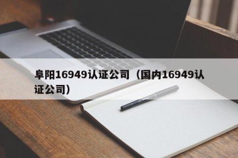 阜阳16949认证公司（国内16949认证公司）