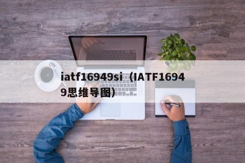 iatf16949si（IATF16949思维导图）