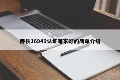 房县16949认证哪家好的简单介绍