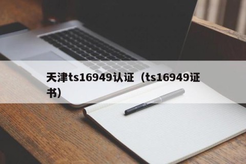 天津ts16949认证（ts16949证书）