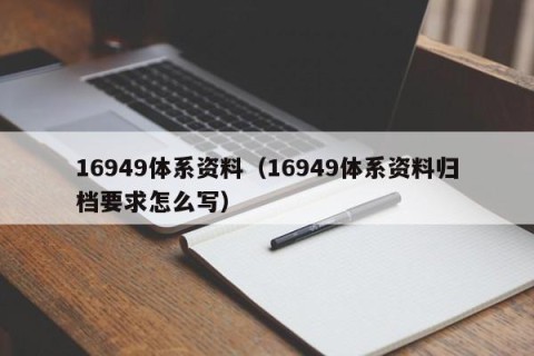 16949体系资料（16949体系资料归档要求怎么写）