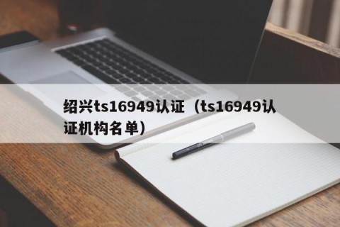 绍兴ts16949认证（ts16949认证机构名单）