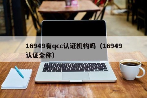16949有qcc认证机构吗（16949认证全称）