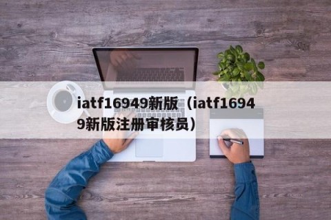 iatf16949新版（iatf16949新版注册审核员）