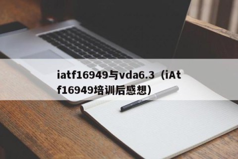 iatf16949与vda6.3（iAtf16949培训后感想）