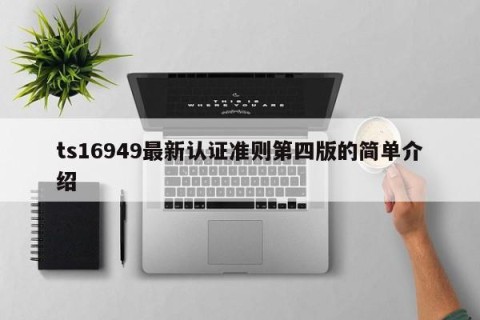 ts16949最新认证准则第四版的简单介绍