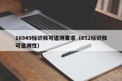 16949标识和可追溯要求（852标识和可追溯性）